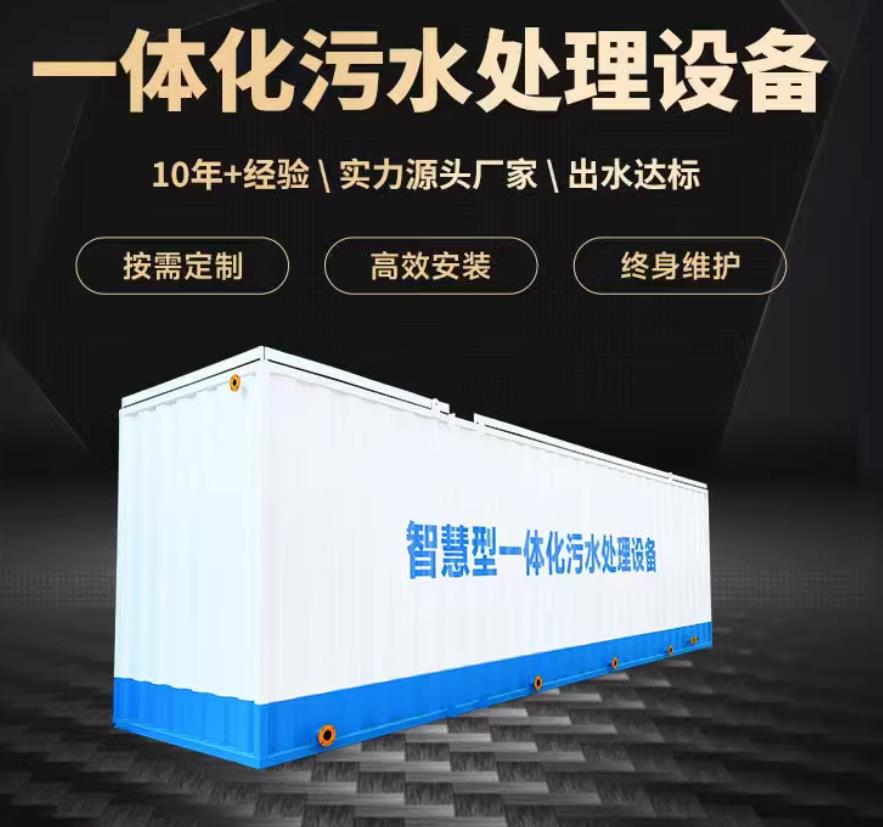 蓬莱一体化污水处理设备_生活污水处理_甘肃嘉源通环保